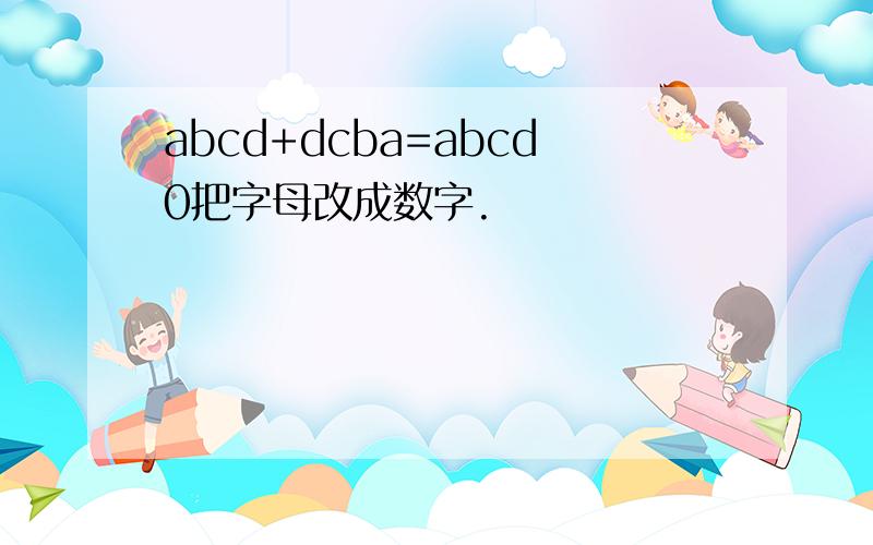 abcd+dcba=abcd0把字母改成数字.