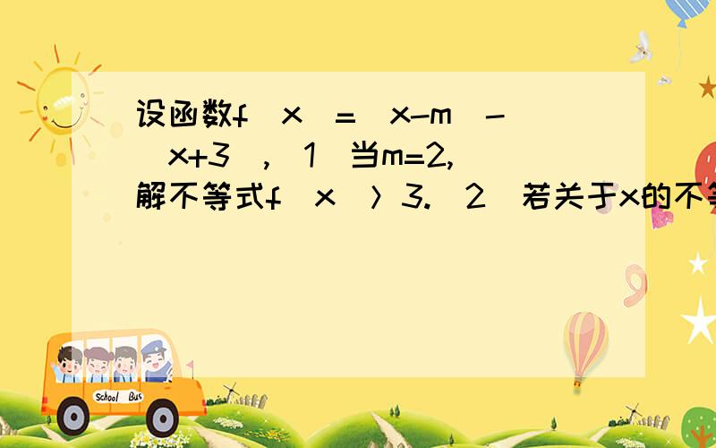 设函数f(x)=|x-m|-|x+3|,（1）当m=2,解不等式f(x)＞3.(2)若关于x的不等式f(x)≤2-|m+4|恒成立,求m的取值范围 .第一问做出来了,