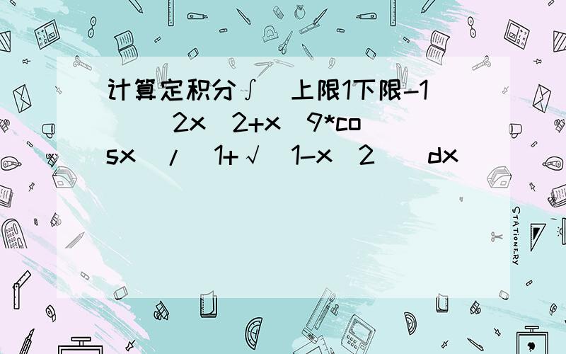 计算定积分∫（上限1下限-1） (2x^2+x^9*cosx)/(1+√(1-x^2))dx