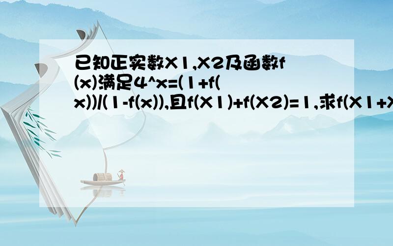 已知正实数X1,X2及函数f(x)满足4^x=(1+f(x))/(1-f(x)),且f(X1)+f(X2)=1,求f(X1+X2)的最小值