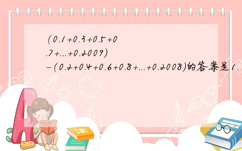 (0.1+0.3+0.5+0.7+...+0.2009)-(0.2+0.4+0.6+0.8+...+0.2008)的答案是1.