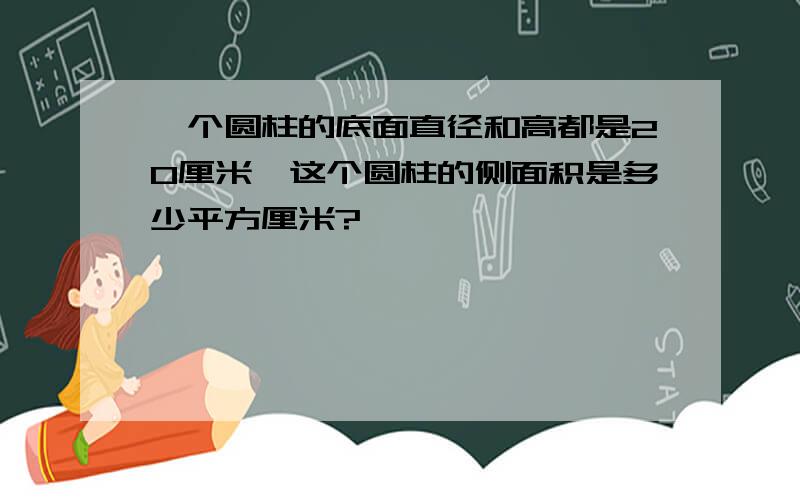 一个圆柱的底面直径和高都是20厘米,这个圆柱的侧面积是多少平方厘米?