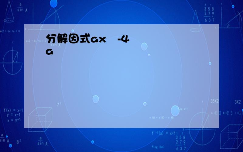 分解因式ax²-4a