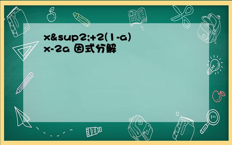 x²+2(1-a)x-2a 因式分解