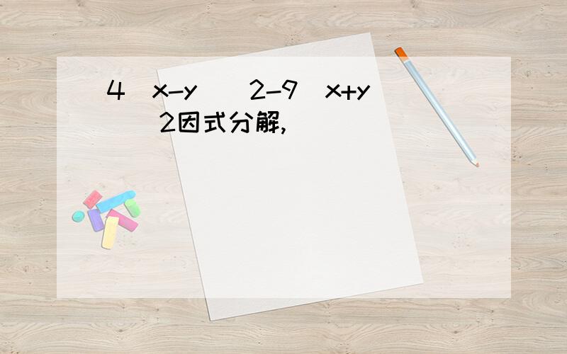 4(x-y)^2-9(x+y)^2因式分解,