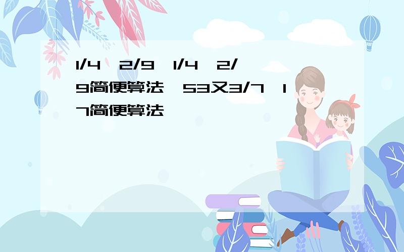 1/4×2/9÷1/4×2/9简便算法,53又3/7÷17简便算法