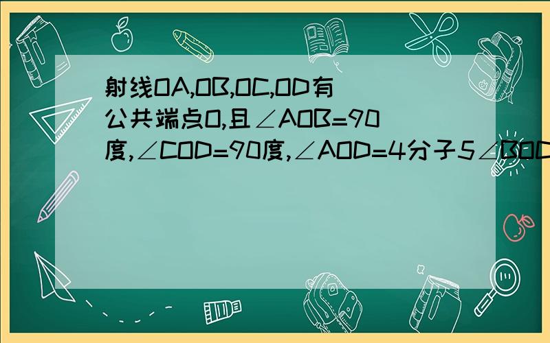 射线OA,OB,OC,OD有公共端点O,且∠AOB=90度,∠COD=90度,∠AOD=4分子5∠BOC,求∠BOC的大小