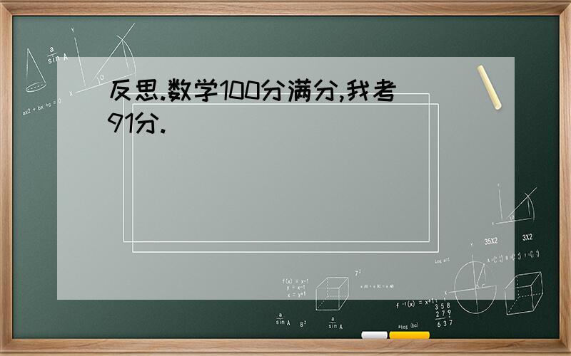 反思.数学100分满分,我考91分.