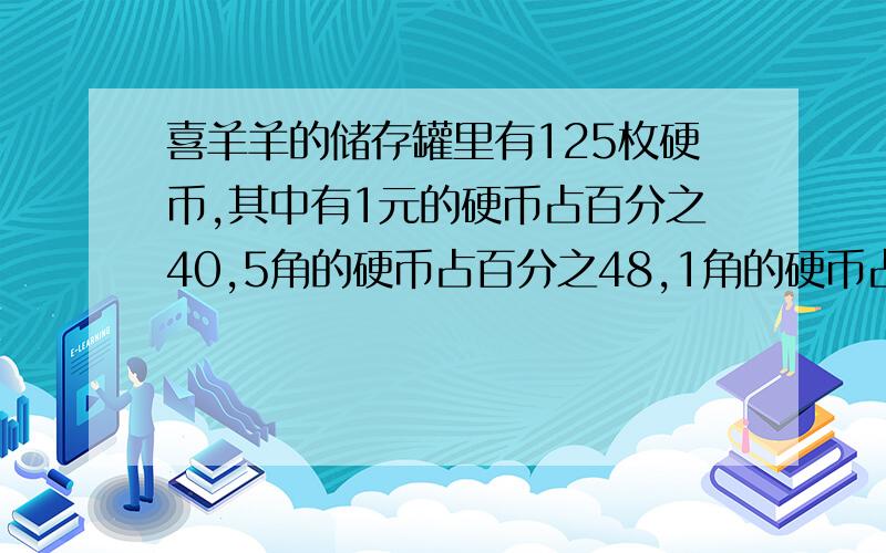 喜羊羊的储存罐里有125枚硬币,其中有1元的硬币占百分之40,5角的硬币占百分之48,1角的硬币占百分之12.储存罐里共有多少元