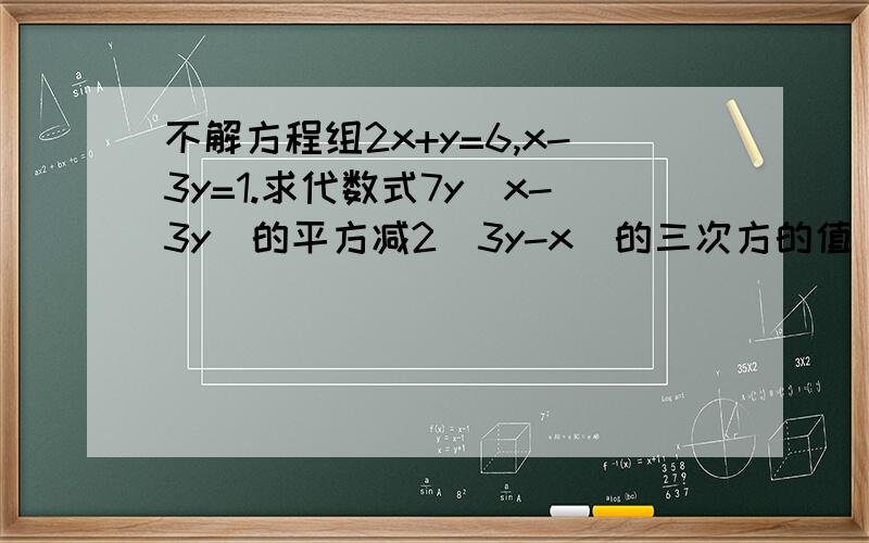 不解方程组2x+y=6,x-3y=1.求代数式7y(x-3y)的平方减2（3y-x)的三次方的值