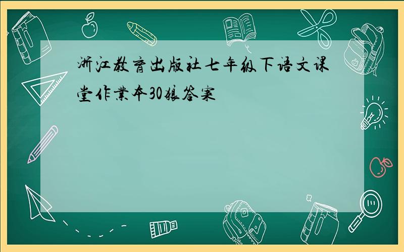 浙江教育出版社七年级下语文课堂作业本30狼答案