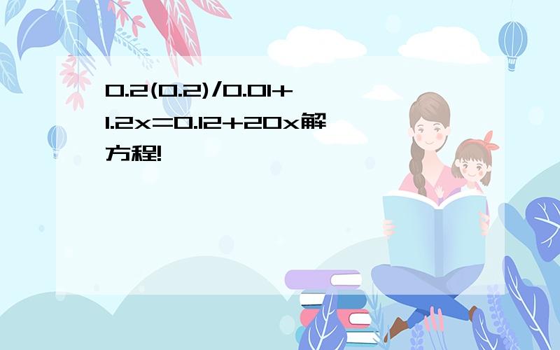 0.2(0.2)/0.01+1.2x=0.12+20x解方程!