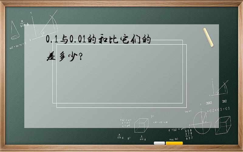 0.1与0.01的和比它们的差多少?