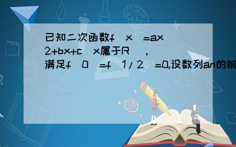 已知二次函数f(x)=ax^2+bx+c(x属于R) ,满足f(0)=f(1/2)=0,设数列an的前n项和为Sn,n,sn)在函数f(x)的图像上1.求数列an的通项公式 2.通过bn=sn/(n+c)构造一个数列bn,是否存在非零常数C,使bn为等差数列3令cn=(sn+