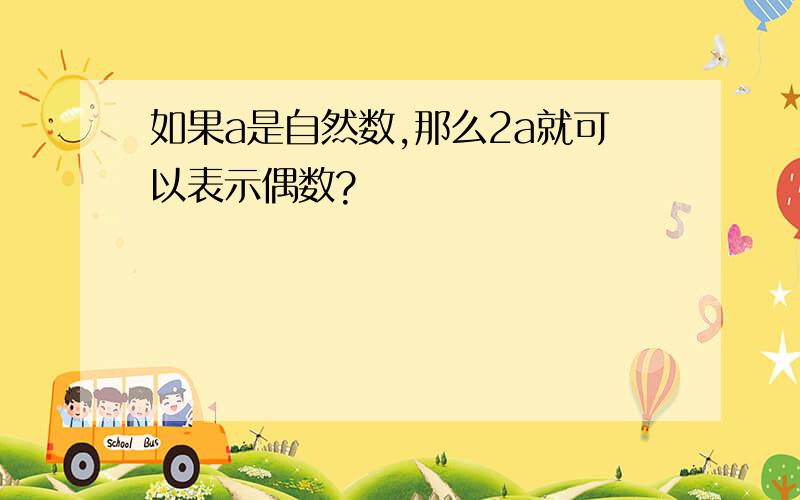 如果a是自然数,那么2a就可以表示偶数?