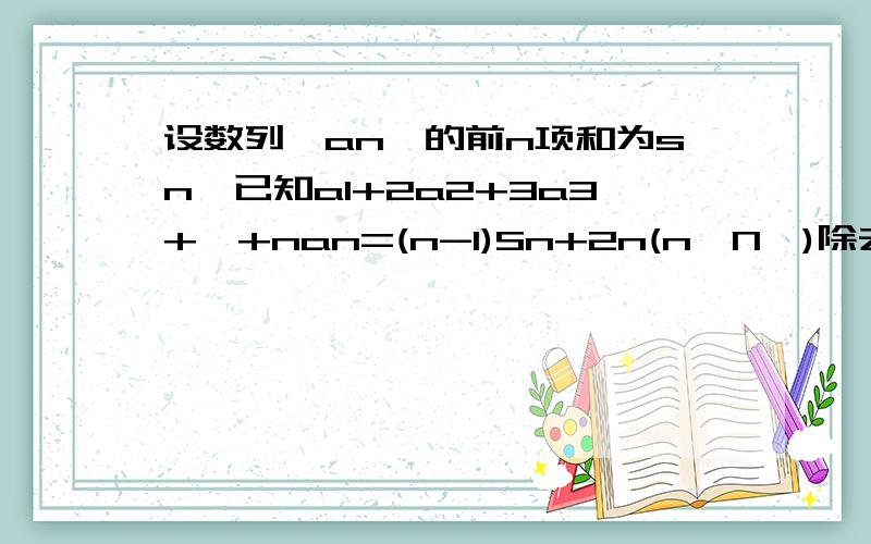 设数列{an}的前n项和为sn,已知a1+2a2+3a3+…+nan=(n-1)Sn+2n(n∈N*)除去数列{an}的第1项,第4项,第7项,.,第3n-2项,.,余下的项顺序不变,组成一个新数列{bn},若{bn}的前n项的和为Tn,求证12/5