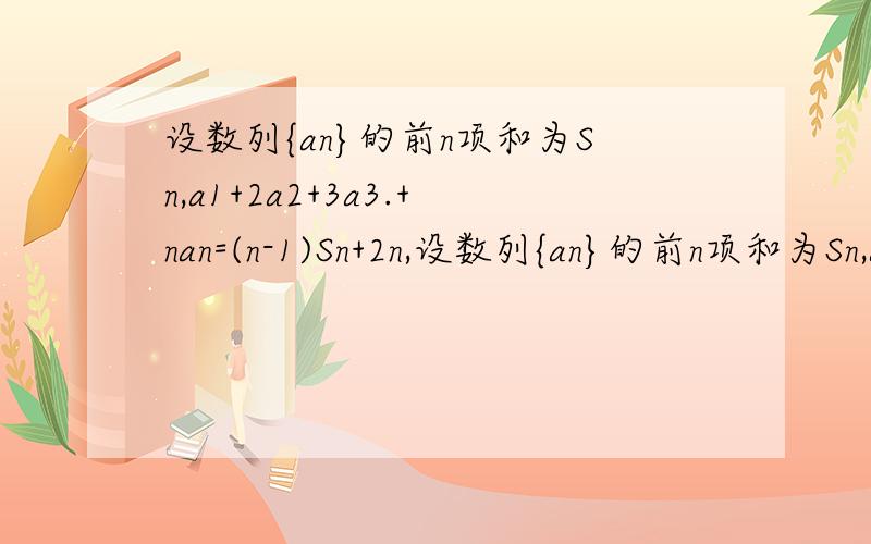 设数列{an}的前n项和为Sn,a1+2a2+3a3.+nan=(n-1)Sn+2n,设数列{an}的前n项和为Sn,a1+2a2+3a3.+nan=(n-1)Sn+2n1）求Sn+2为等比.2)抽取an中的第1,4,7..3n-2项,余下各项顺序不变,组成新数列{bn},{bn}前n项和为Tn,证明12/5