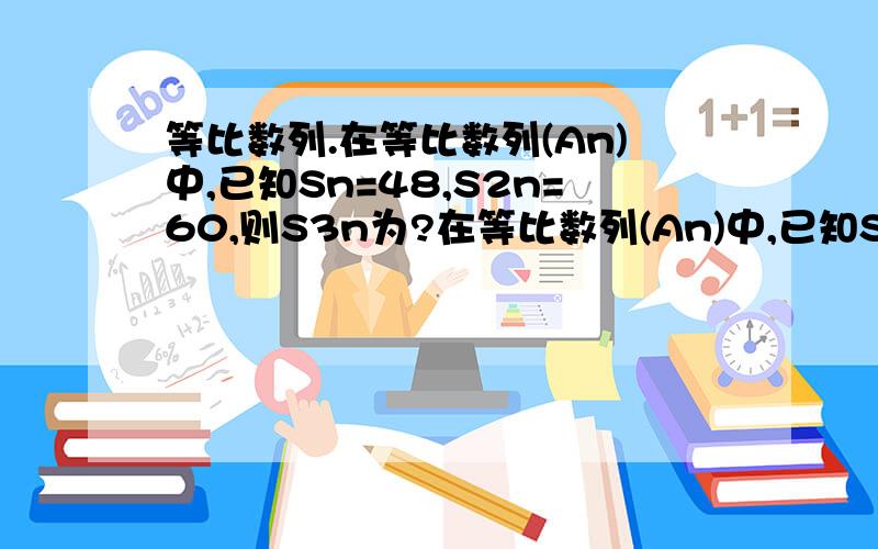 等比数列.在等比数列(An)中,已知Sn=48,S2n=60,则S3n为?在等比数列(An)中,已知Sn=48,S2n=60,则S3n为?n,2n,3n,是下标.