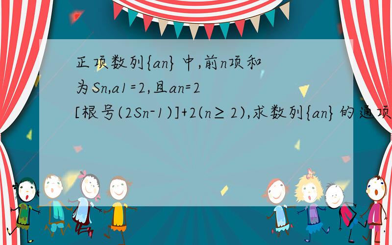 正项数列{an}中,前n项和为Sn,a1=2,且an=2[根号(2Sn-1)]+2(n≥2),求数列{an}的通项公式