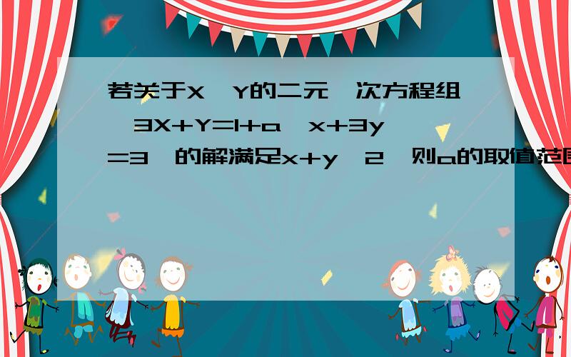 若关于X,Y的二元一次方程组{3X+Y=1+a,x+3y=3}的解满足x+y＜2,则a的取值范围为?