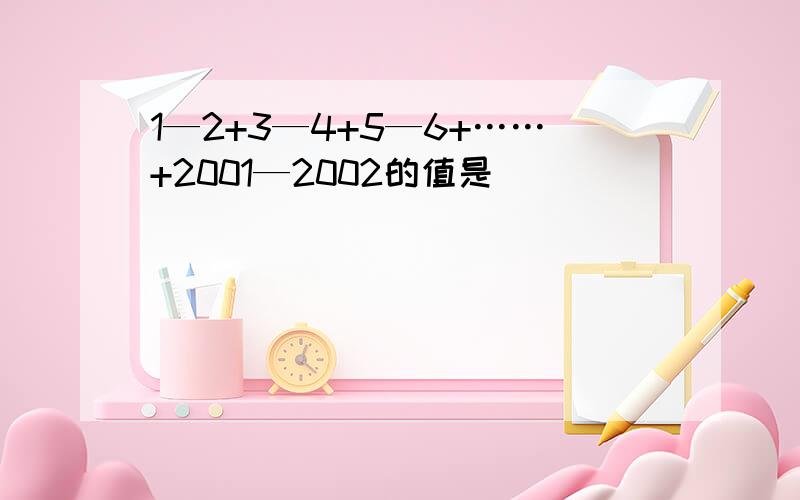 1—2+3—4+5—6+……+2001—2002的值是