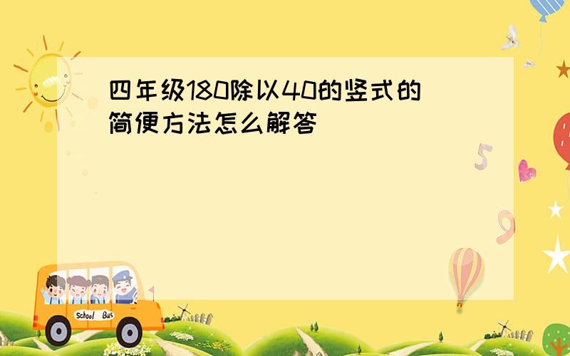 四年级180除以40的竖式的简便方法怎么解答