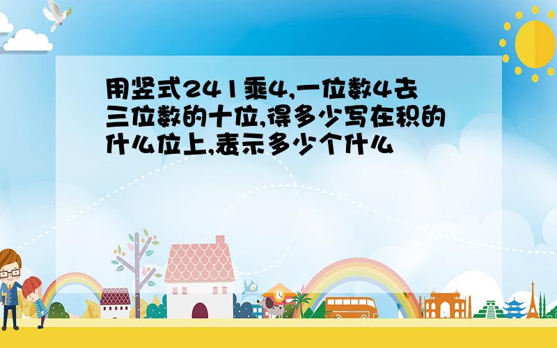 用竖式241乘4,一位数4去三位数的十位,得多少写在积的什么位上,表示多少个什么