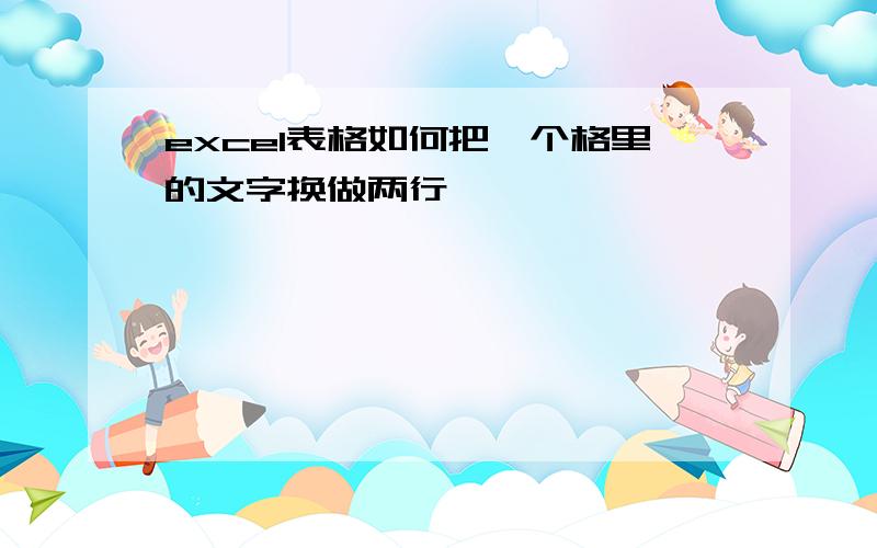 excel表格如何把一个格里的文字换做两行