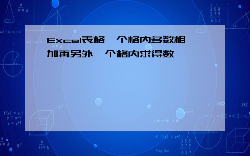 Excel表格一个格内多数相加再另外一个格内求得数