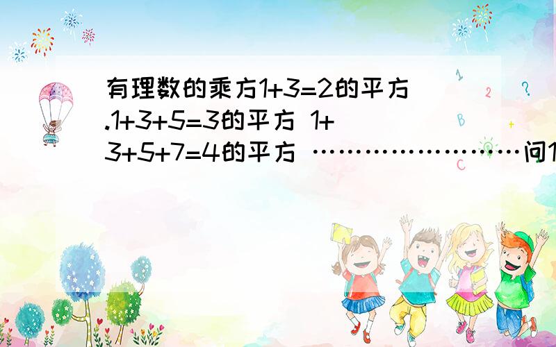 有理数的乘方1+3=2的平方.1+3+5=3的平方 1+3+5+7=4的平方 ……………………问1+3+5+7+9+……2n+1=?（n为正整数）