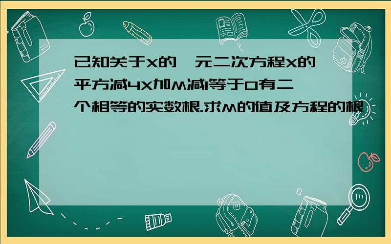 已知关于X的一元二次方程X的平方减4X加M减1等于0有二个相等的实数根.求M的值及方程的根