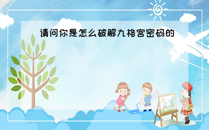 请问你是怎么破解九格宫密码的