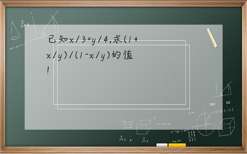 已知x/3=y/4,求(1+x/y)/(1-x/y)的值!