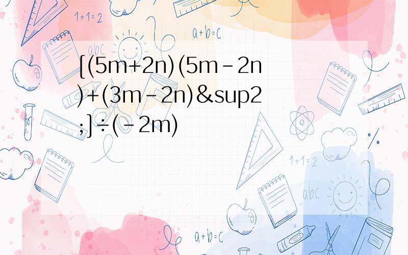 [(5m+2n)(5m-2n)+(3m-2n)²]÷(-2m)