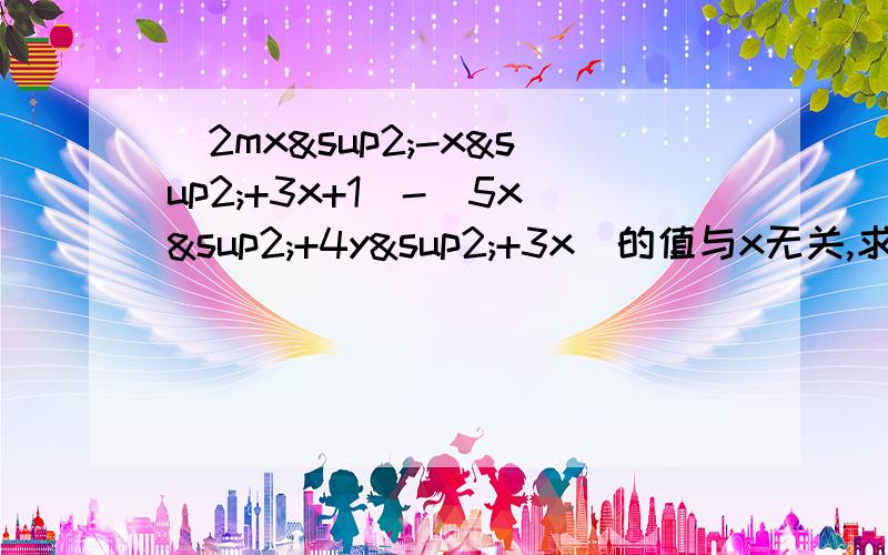 （2mx²-x²+3x+1）-（5x²+4y²+3x）的值与x无关,求2m²-【3m²+（4m-5）+m】