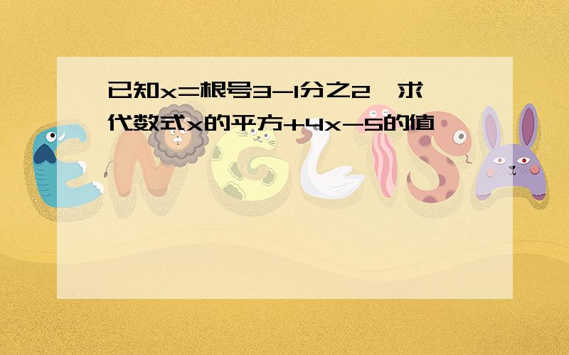 已知x=根号3-1分之2,求代数式x的平方+4x-5的值