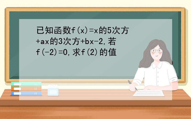 已知函数f(x)=x的5次方+ax的3次方+bx-2,若f(-2)=0,求f(2)的值