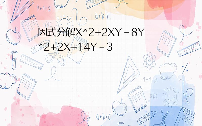 因式分解X^2+2XY-8Y^2+2X+14Y-3