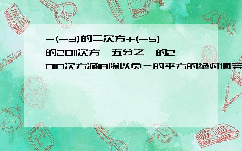 -(-3)的二次方+(-5)的2011次方*五分之一的2010次方减18除以负三的平方的绝对值等于多少?