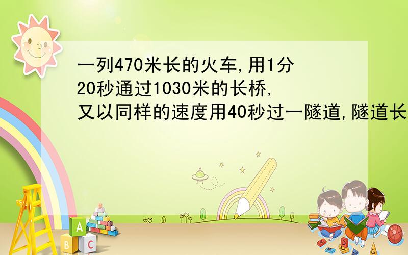 一列470米长的火车,用1分20秒通过1030米的长桥,又以同样的速度用40秒过一隧道,隧道长几千米?到底是0.28KM还是0.75KM?