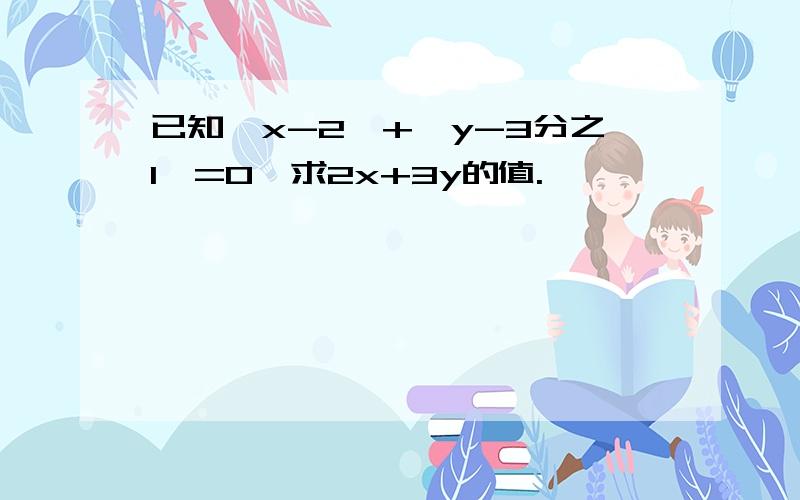 已知{x-2}+{y-3分之1}=0,求2x+3y的值.