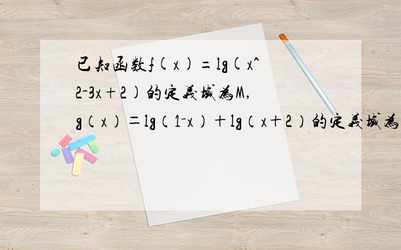 已知函数f(x)=lg(x^2-3x+2)的定义域为M,g（x）＝lg（1－x）＋lg（x＋2）的定义域为N,则A M∩N=空集BM=NCM包含于NDN包含于M请问答案怎么的出来的?对数相加可以等于真数相乘吗?