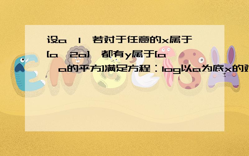 设a>1,若对于任意的x属于[a,2a],都有y属于[a,a的平方]满足方程：log以a为底x的对数+log以a为底y的对数=3求a的取值集合