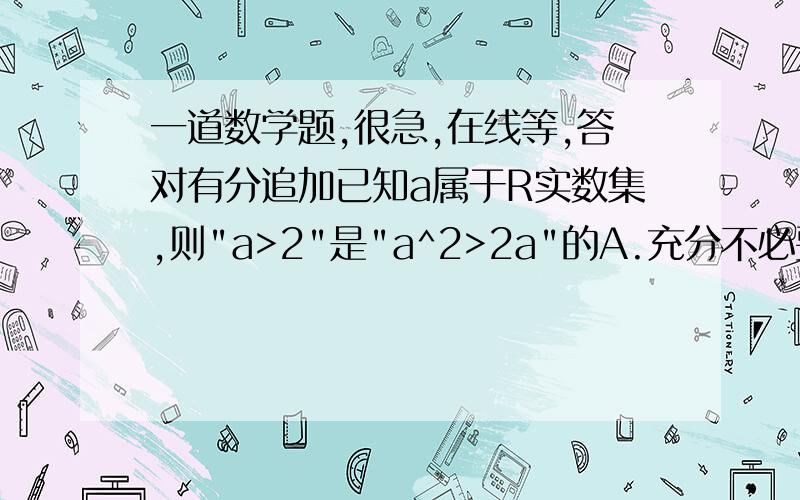 一道数学题,很急,在线等,答对有分追加已知a属于R实数集,则