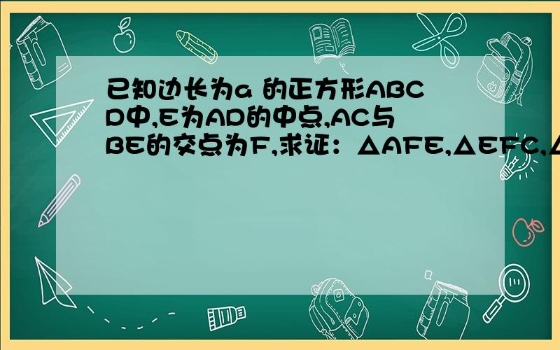 已知边长为a 的正方形ABCD中,E为AD的中点,AC与BE的交点为F,求证：△AFE,△EFC,△FBC的面积成等比数列.