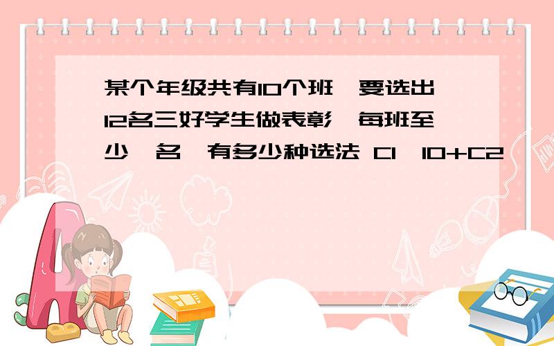 某个年级共有10个班,要选出12名三好学生做表彰,每班至少一名,有多少种选法 C1,10+C2,