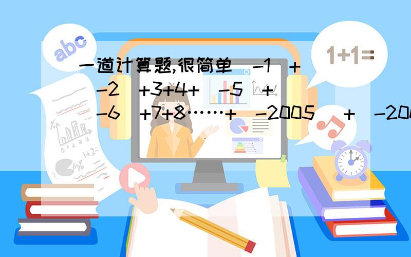 一道计算题,很简单(-1)+(-2)+3+4+（-5）+（-6）+7+8……+(-2005) +(-2006)+2007+2008+(-2009)+（-2010）,将这道题计算