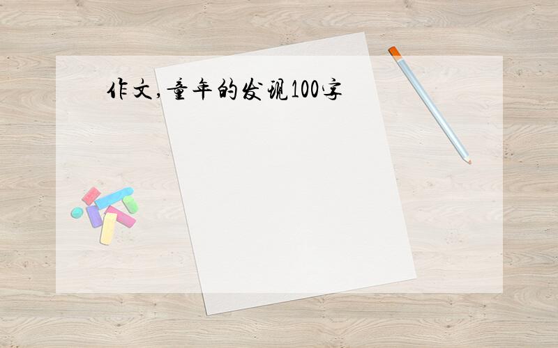 作文,童年的发现100字