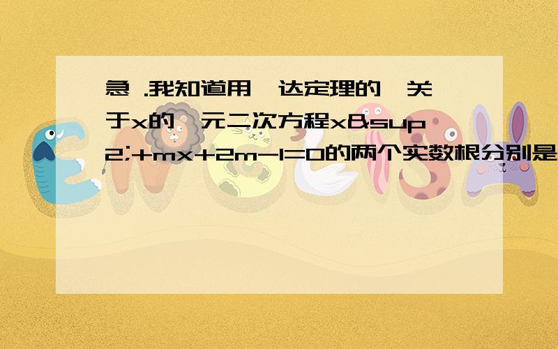 急 .我知道用韦达定理的,关于x的一元二次方程x²+mx+2m-1=0的两个实数根分别是x1、x2,且x1²+x2²=7,则（x1-x2)²的值是?