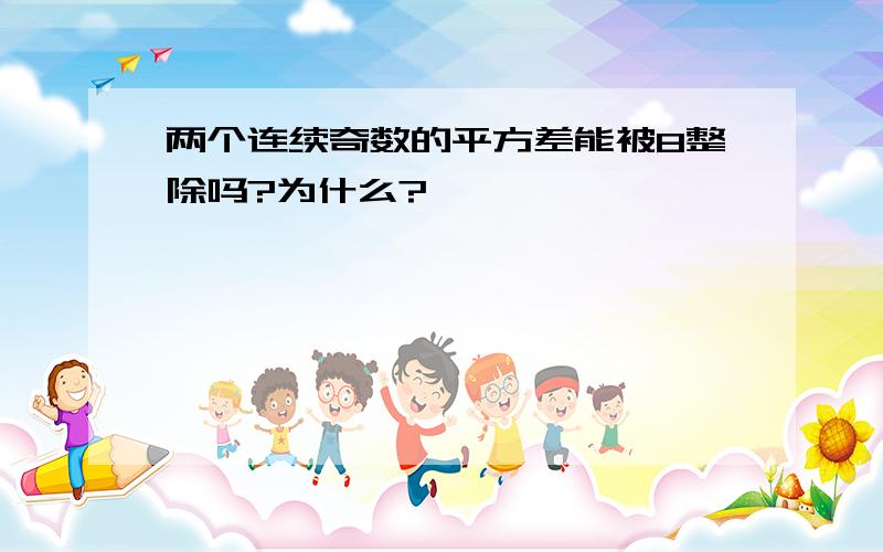 两个连续奇数的平方差能被8整除吗?为什么?